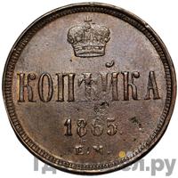 1 копейка 1865 года ЕМ