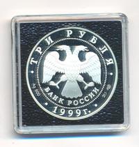 3 рубля 1999 года СПМД