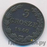 3 гроша 1840 года