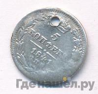5 копеек 1841 года СПБ НГ