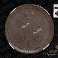 1 копейка 1841 года