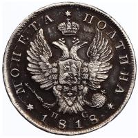 Полтина 1818 года