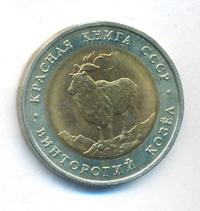 5 рублей 1991 года