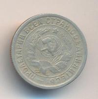 15 копеек 1933 года