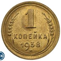 1 копейка 1938 года