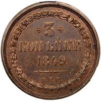 3 копейки 1849 года