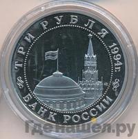 3 рубля 1994 года ММД