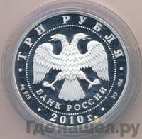 3 рубля 2010 года СПМД