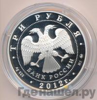 3 рубля 2012 года СПМД