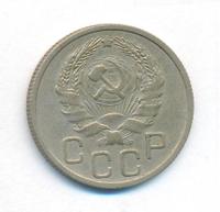 20 копеек 1935 года
