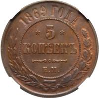 5 копеек 1869 года