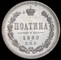 Полтина 1880 года СПБ НФ