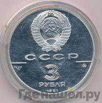 3 рубля 1991 года ММД