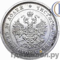 25 копеек 1884 года СПБ АГ