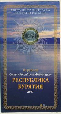 10 рублей 2011 года СПМД