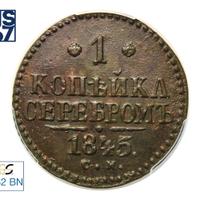 1 копейка 1845 года
