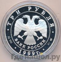 3 рубля 1999 года ММД