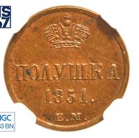 Полушка 1851 года