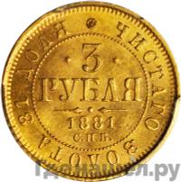 3 рубля 1881 года СПБ НФ