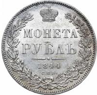1 рубль 1844 года