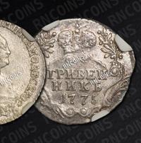 Гривенник 1775 года