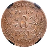 3 рубля 1918 года