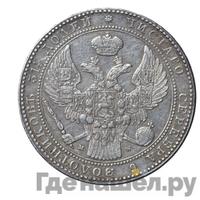 1 1/2 рубля - 10 злотых 1838 года