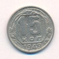 15 копеек 1949 года