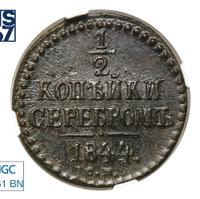 1/2 копейки 1844 года