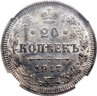 20 копеек 1917 года ВС