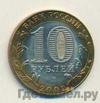 10 рублей 2002 года СПМД