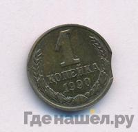 1 копейка 1990 года