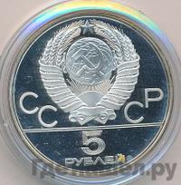 5 рублей 1977 года ЛМД