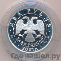 2 рубля 2001 года ММД