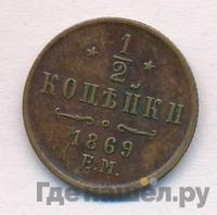 1/2 копейки 1869 года
