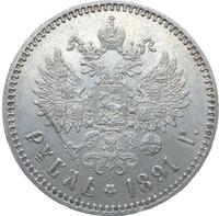 1 рубль 1891 года
