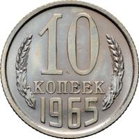 10 копеек 1965 года