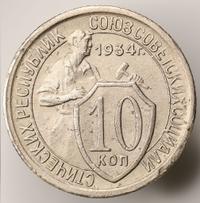 10 копеек 1934 года