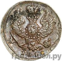 Деньга 1818 года ЕМ НМ