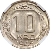 10 копеек 1949 года