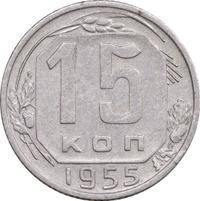 15 копеек 1955 года