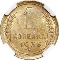 1 копейка 1936 года