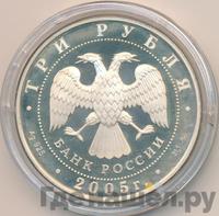 3 рубля 2005 года ММД