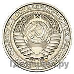 1 рубль 1958 года