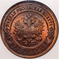 2 копейки 1899 года СПБ