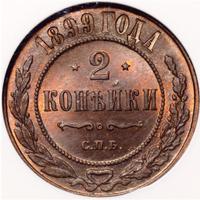 2 копейки 1899 года СПБ