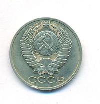 50 копеек 1989 года