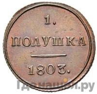 Полушка 1803 года
