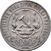 1 рубль 1921 года