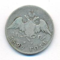 20 копеек 1829 года СПБ НГ